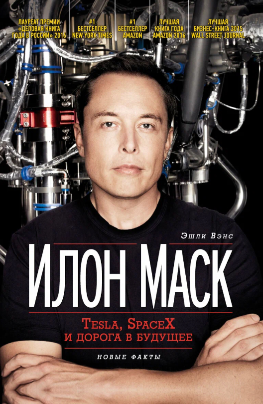 Купить книгу «Илон Маск» на Ozon