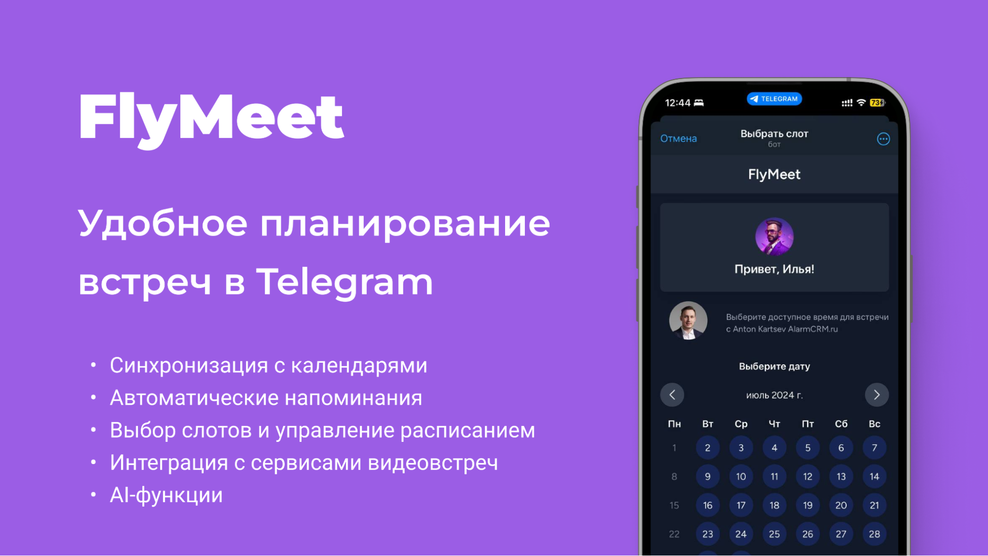 FlyMeet AI — сервис для планирования встреч в Telegram