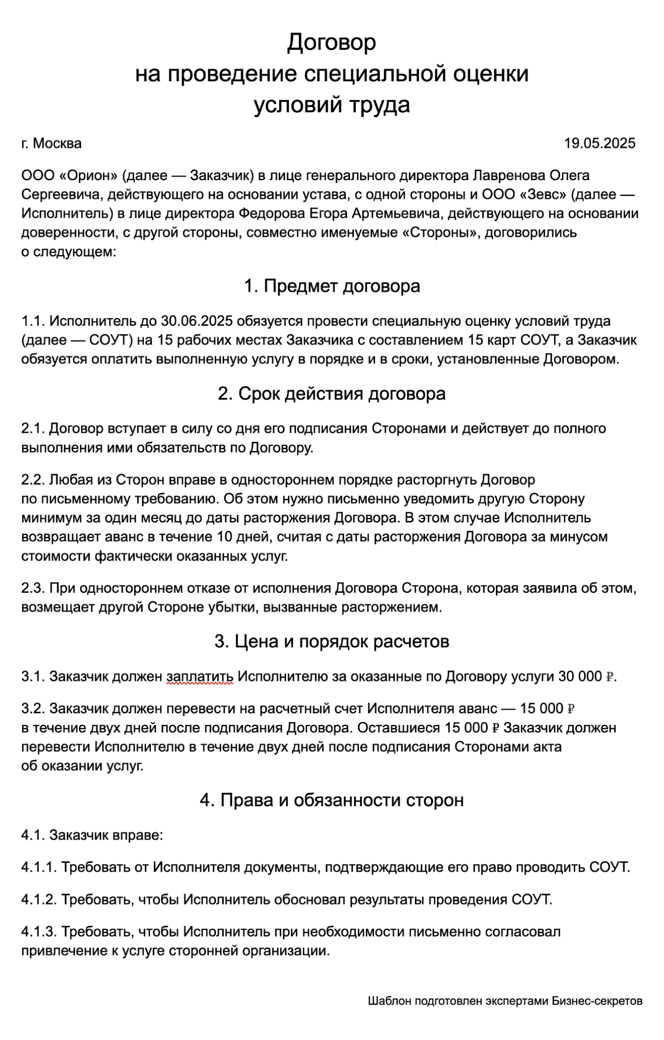 Договор на проведение СОУТ — образец