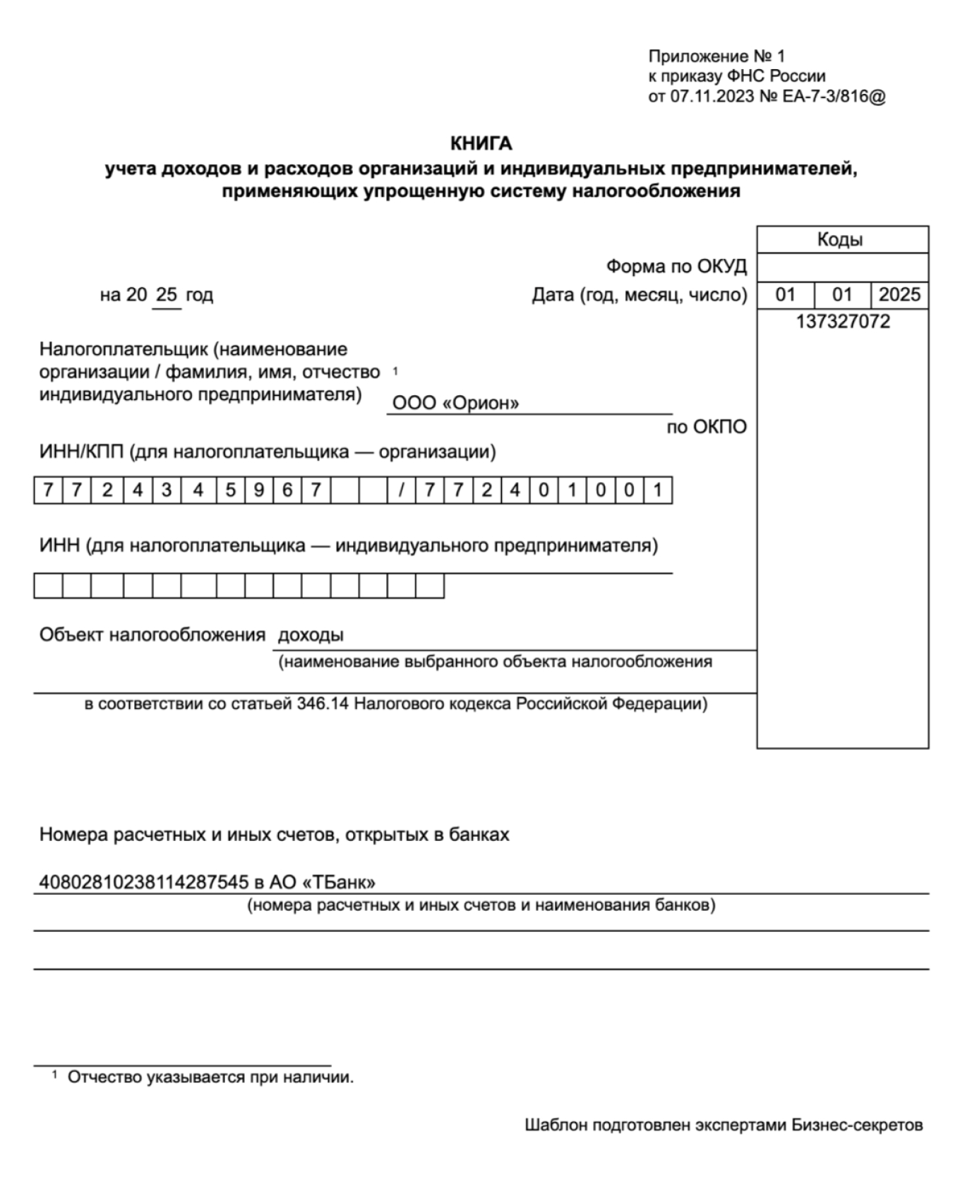 Книга учета доходов и расходов при УСН — образец