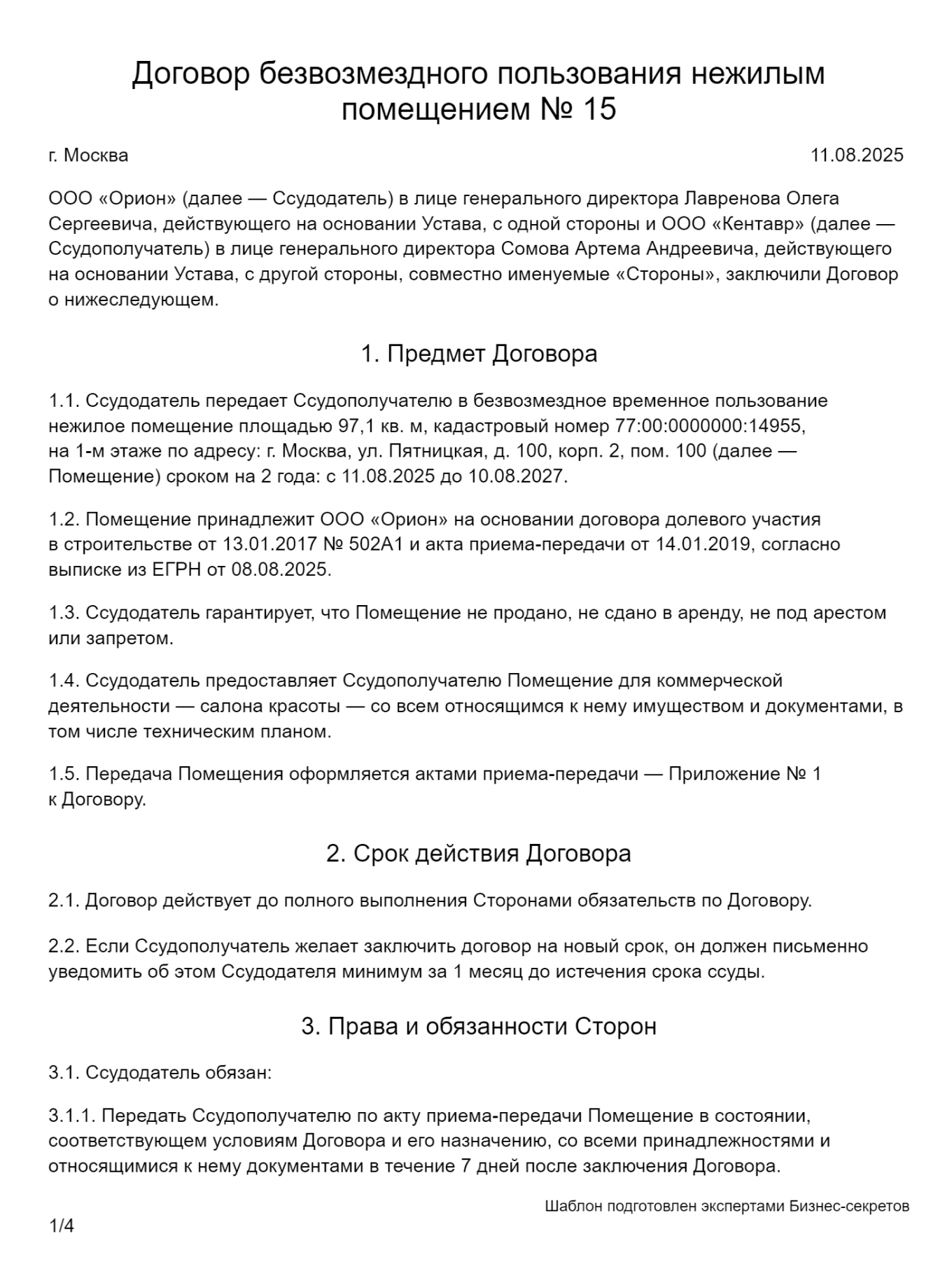 Договор безвозмездного пользования нежилым помещением: образец