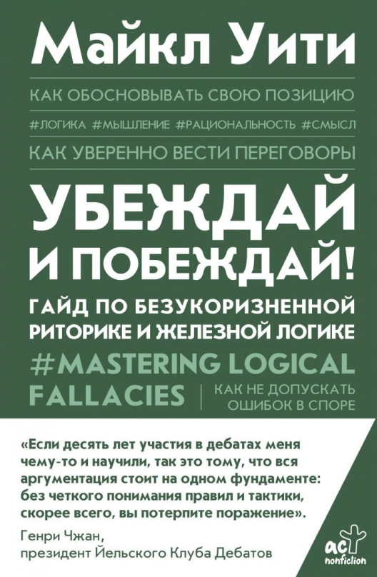 Купить книгу «Убеждай и побеждай!» на Литрес