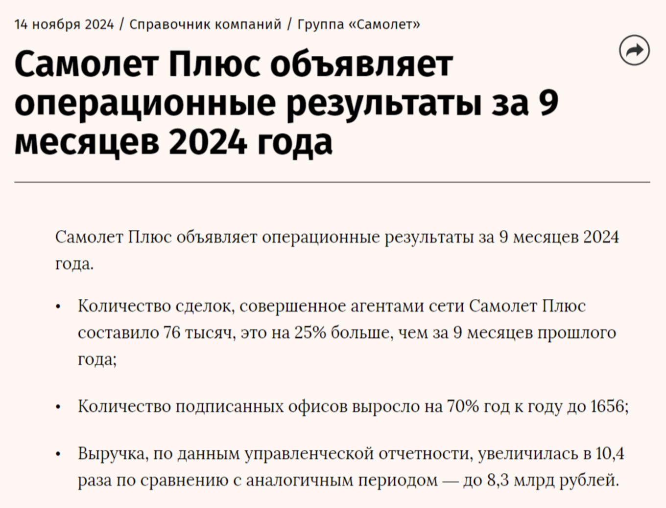 Операционные результаты Самолет Плюс