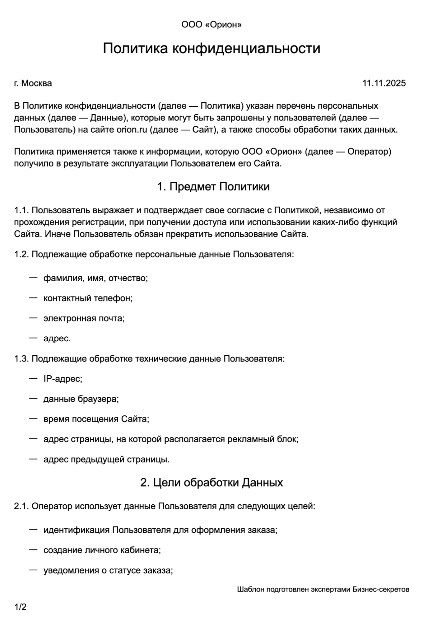 Политика конфиденциальности — образец