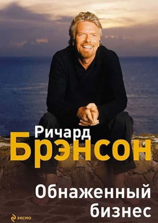 Купить книгу «Обнаженный бизнес» на Ozon