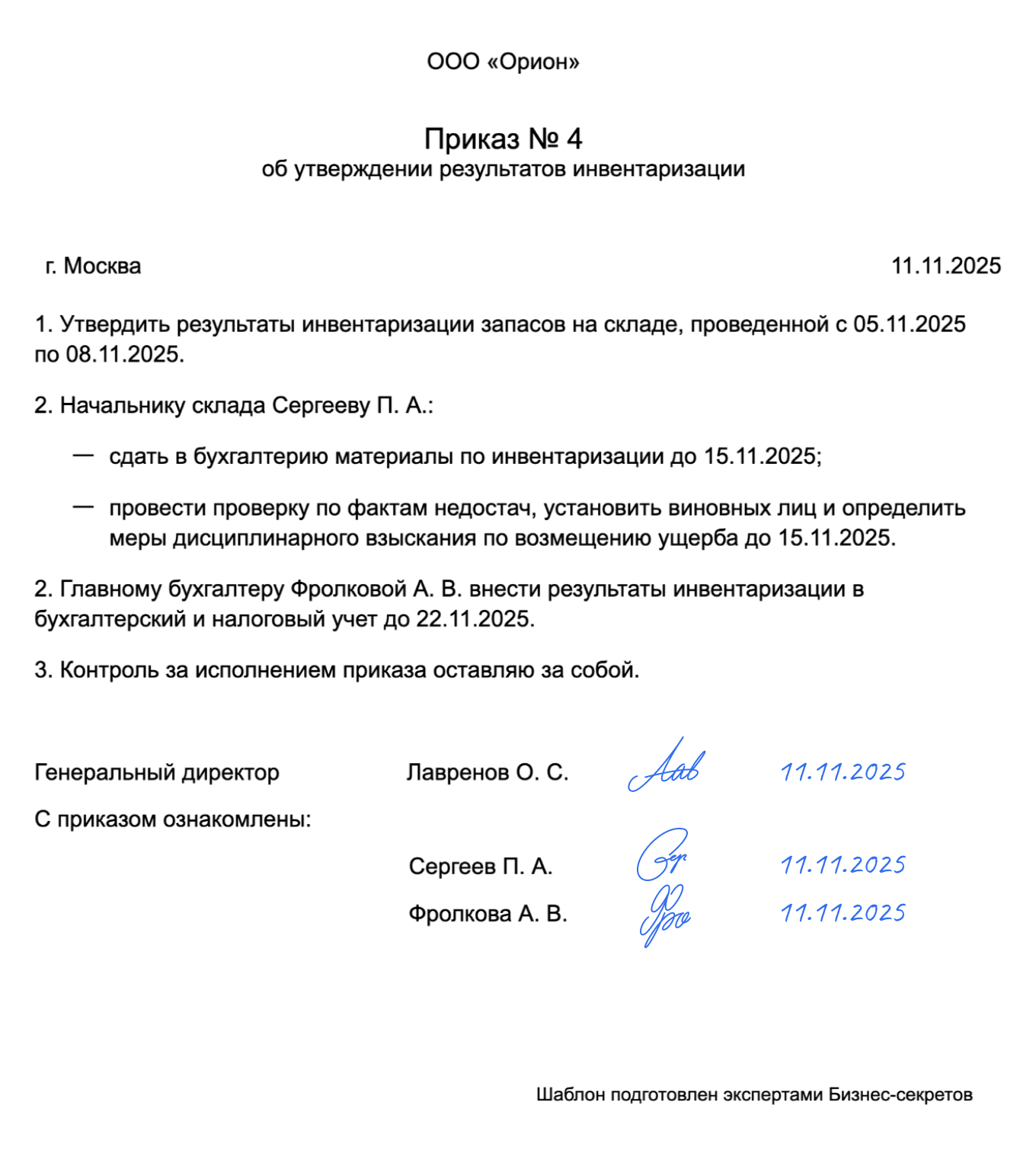 Приказ об утверждении результатов инвентаризации — образец