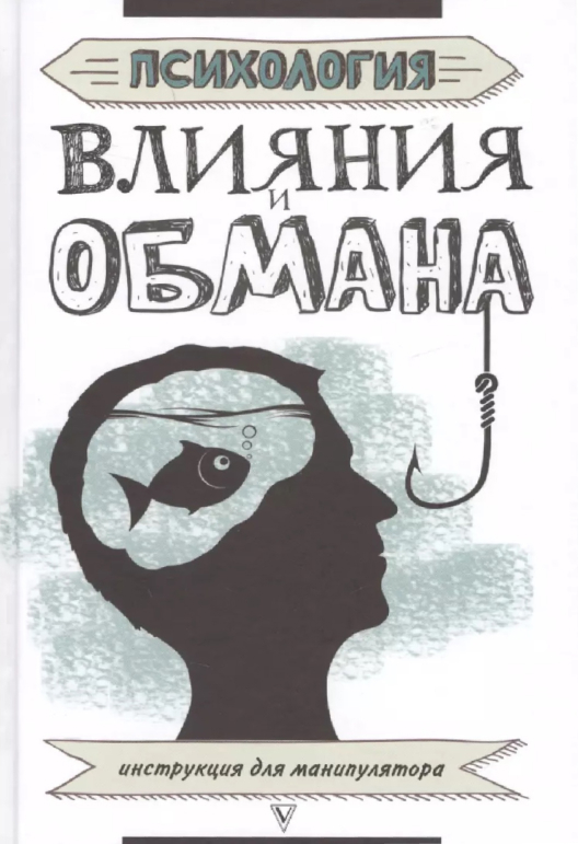 Купить книгу «Психология влияния и обмана» на Литрес