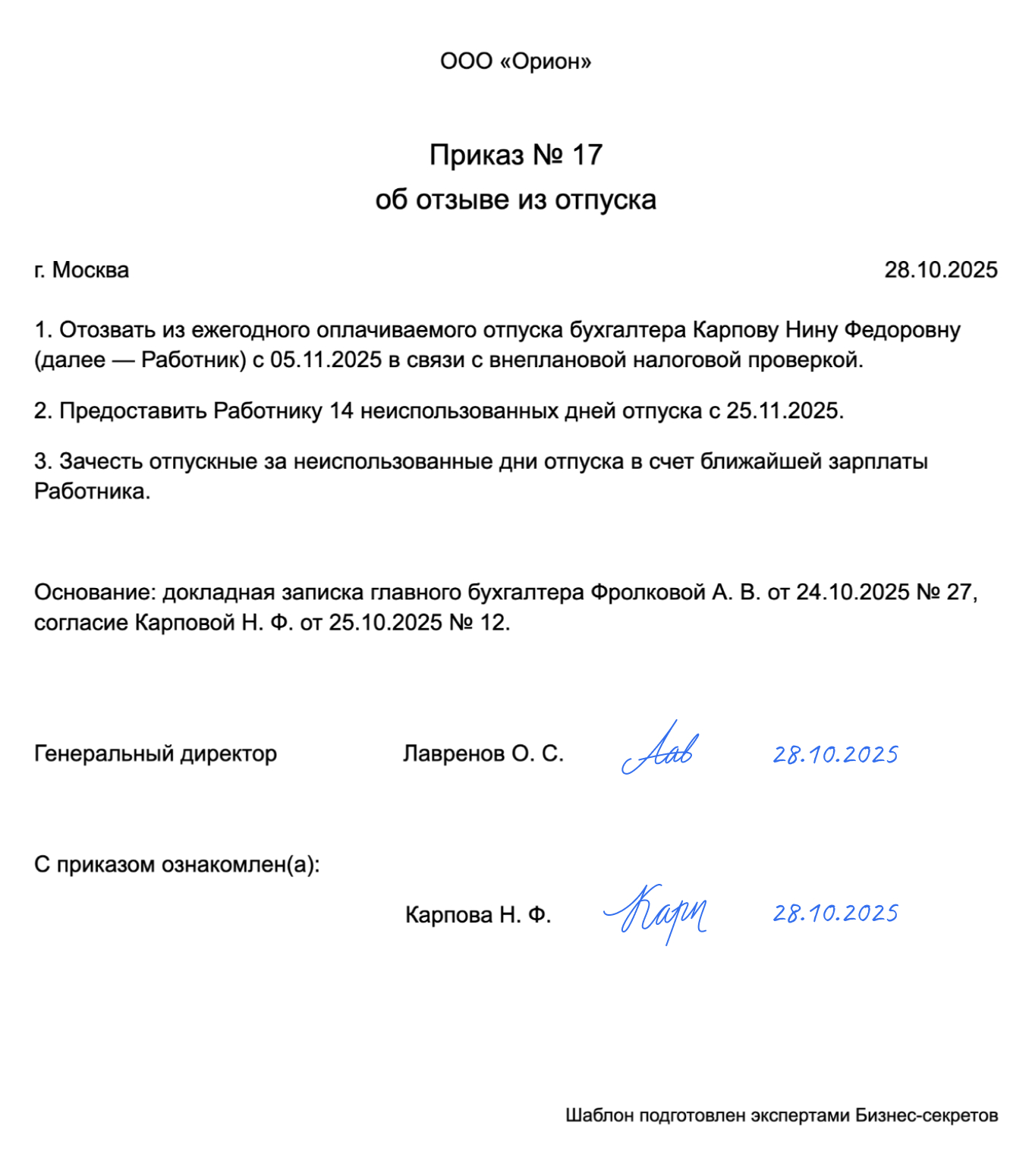 Приказ об отзыве из отпуска — образец