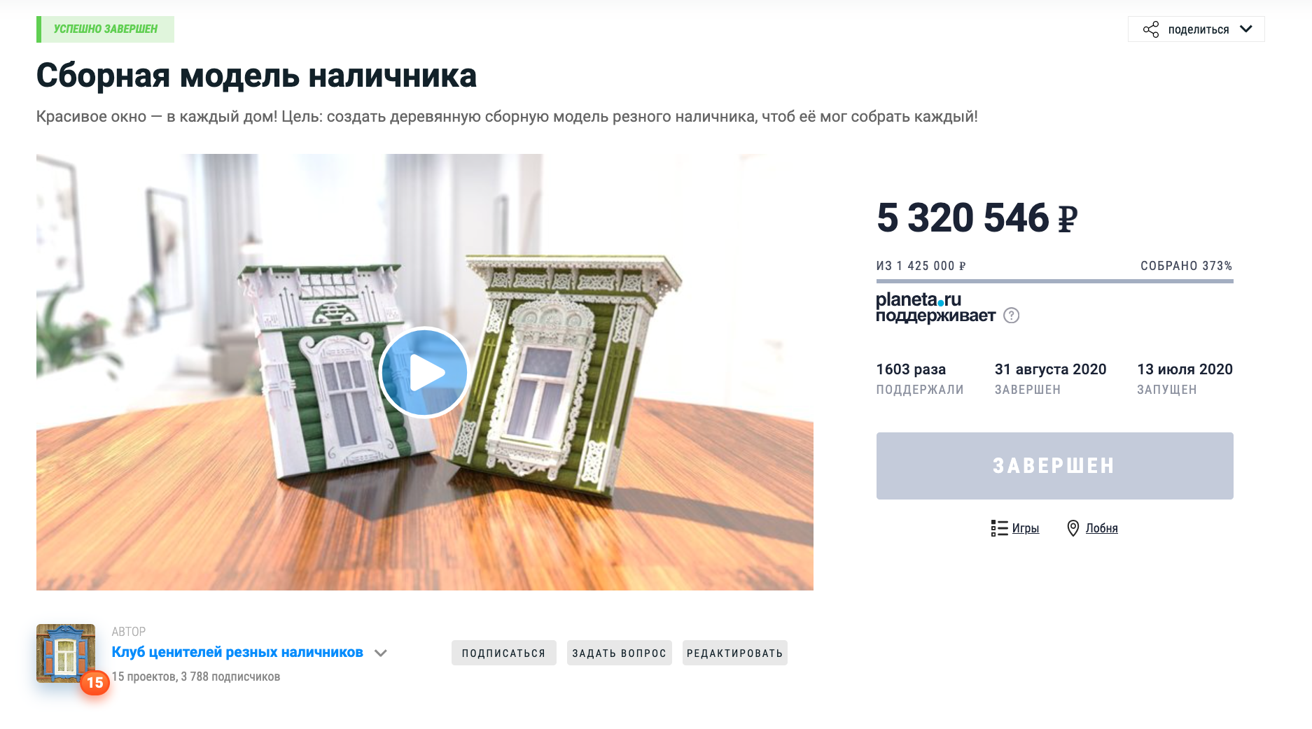 Скриншот проекта Ивана Хафизова по выпуску сборной модели наличника на Planeta.ru