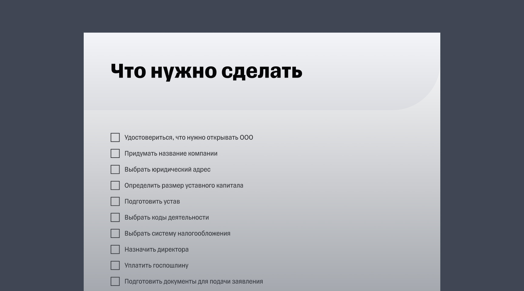 Гайд «Как открыть ООО»