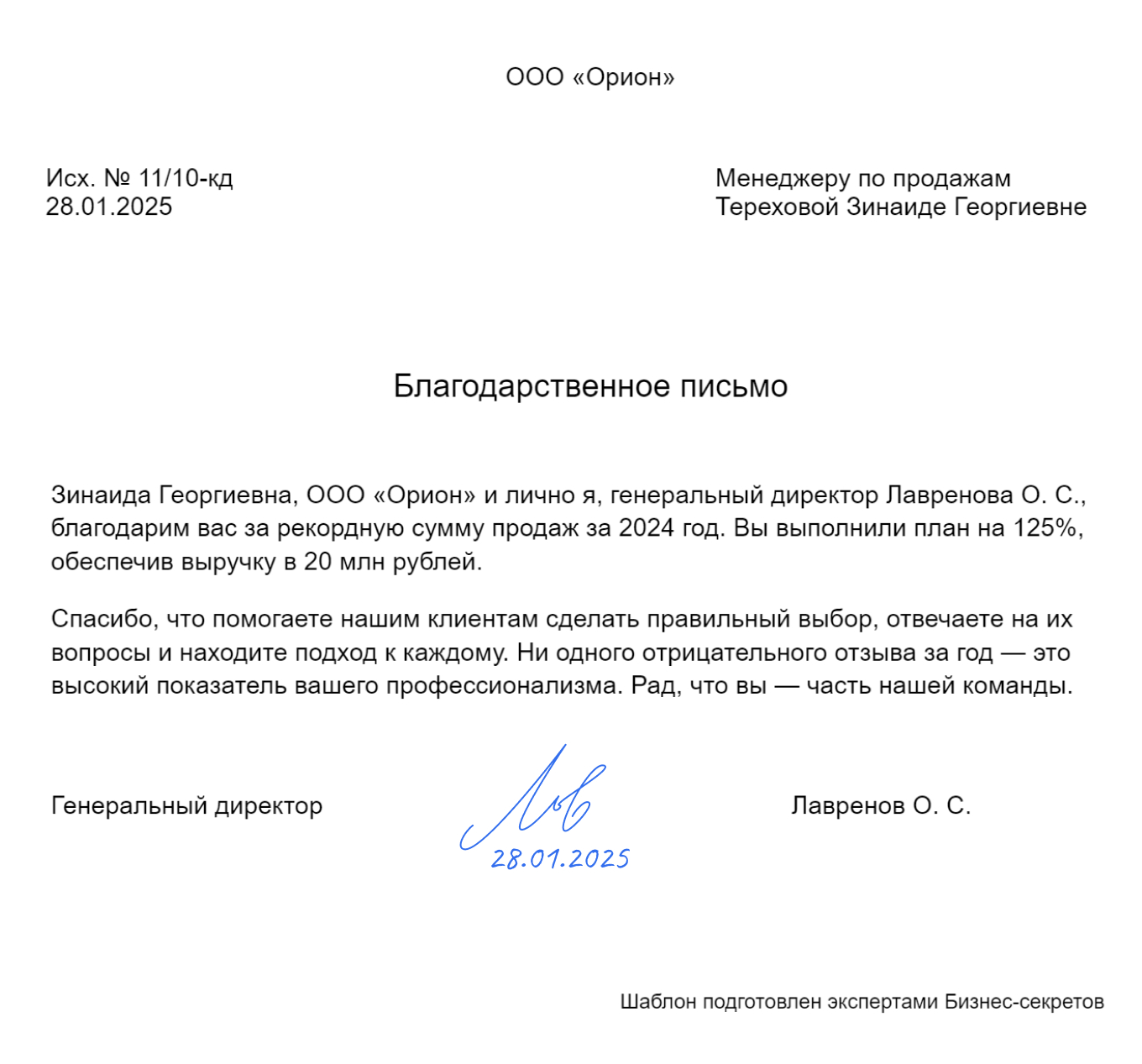 Благодарственное письмо сотруднику — образец