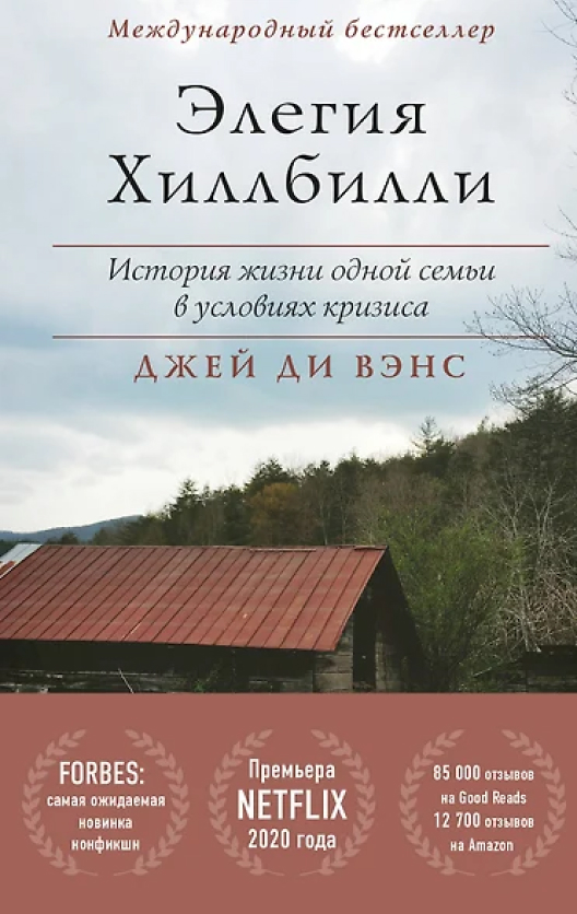 Купить книгу «Элегия Хиллбилли» на сайте Бомборы
