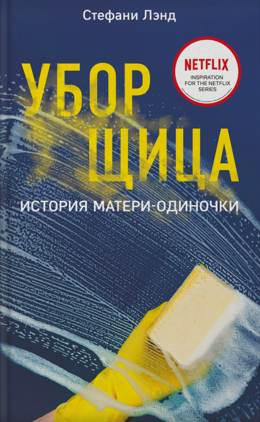 Купить книгу «Уборщица» на Литрес