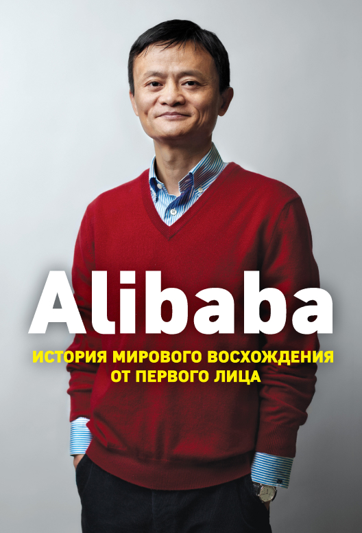 Купить книгу «Alibaba» на Литрес