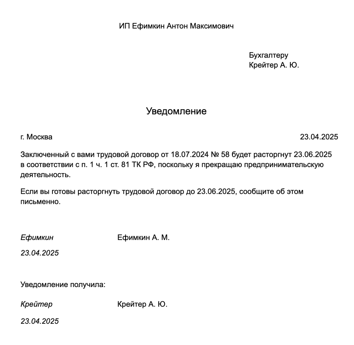 Пример уведомления об увольнении при закрытии ИП