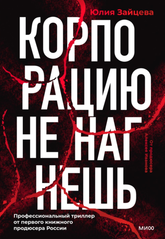 Купить книгу «Корпорацию не нагнешь» на сайте МИФа
