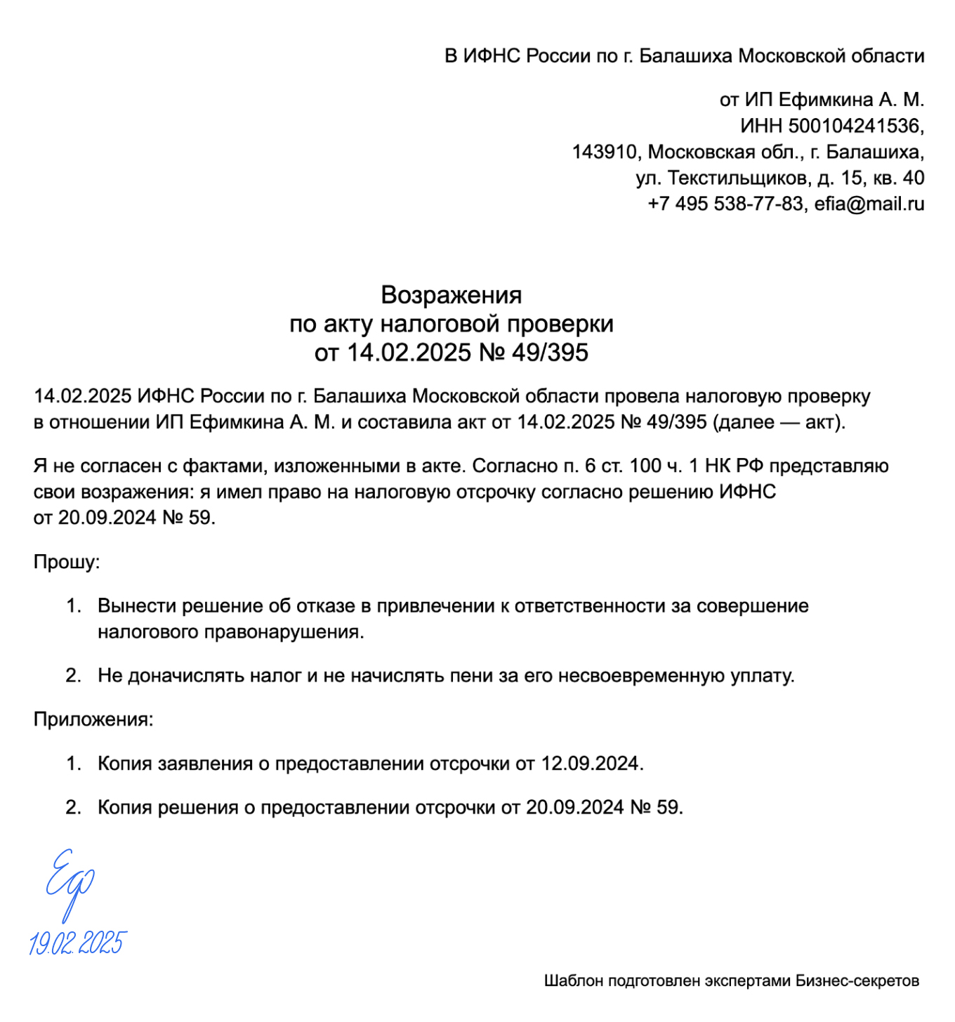 Возражение по акту налоговой проверки — образец