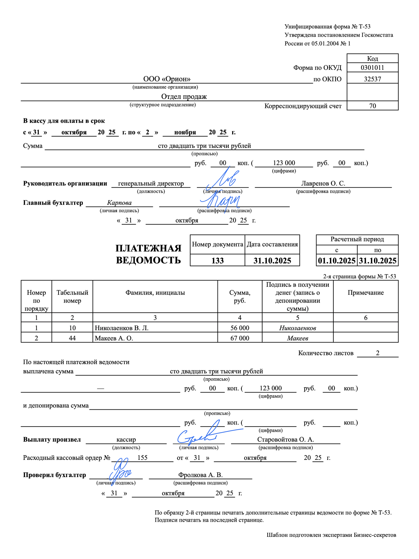 Платежная ведомость по форме Т-53 — образец