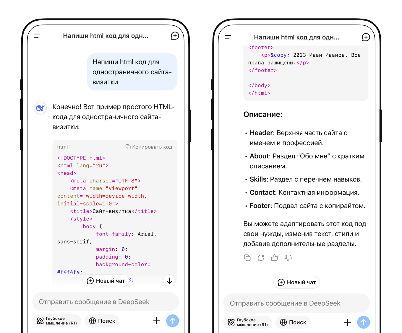 DeepSeek по запросу выдает код сайта, если вставить его в редактор HTML
