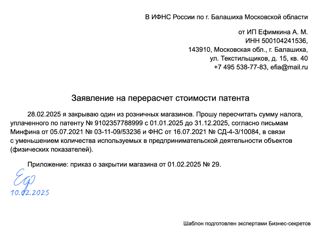 Заявление на перерасчет стоимости патента — образец