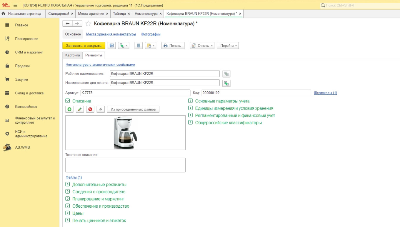AS WMS, которую интегрировали в 1С:Предприятие