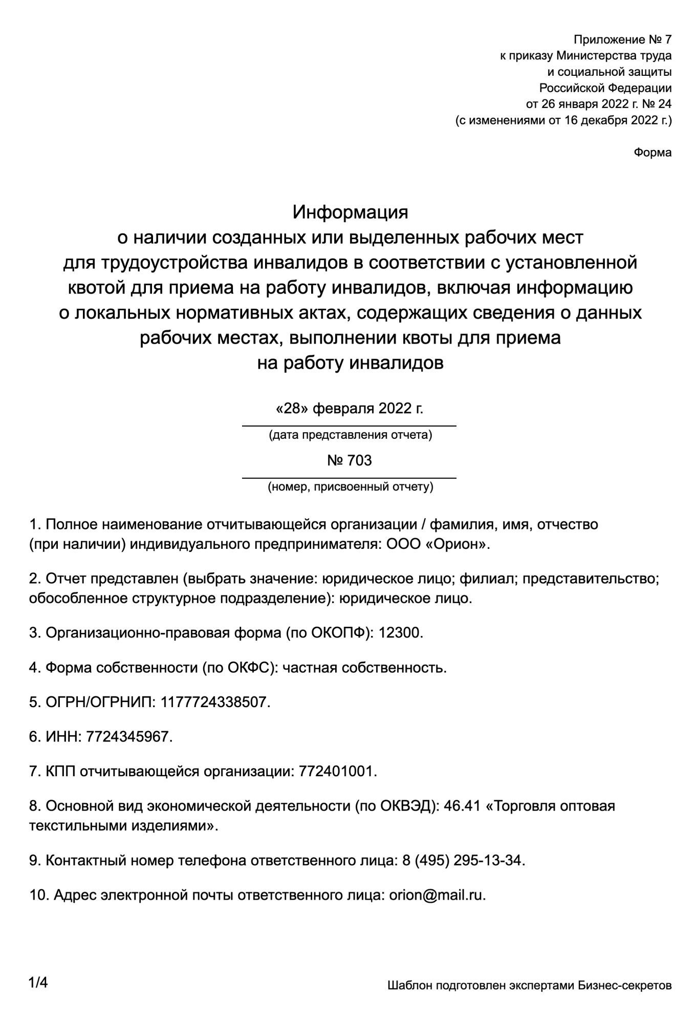 Информация о свободных рабочих местах для инвалидов — образец