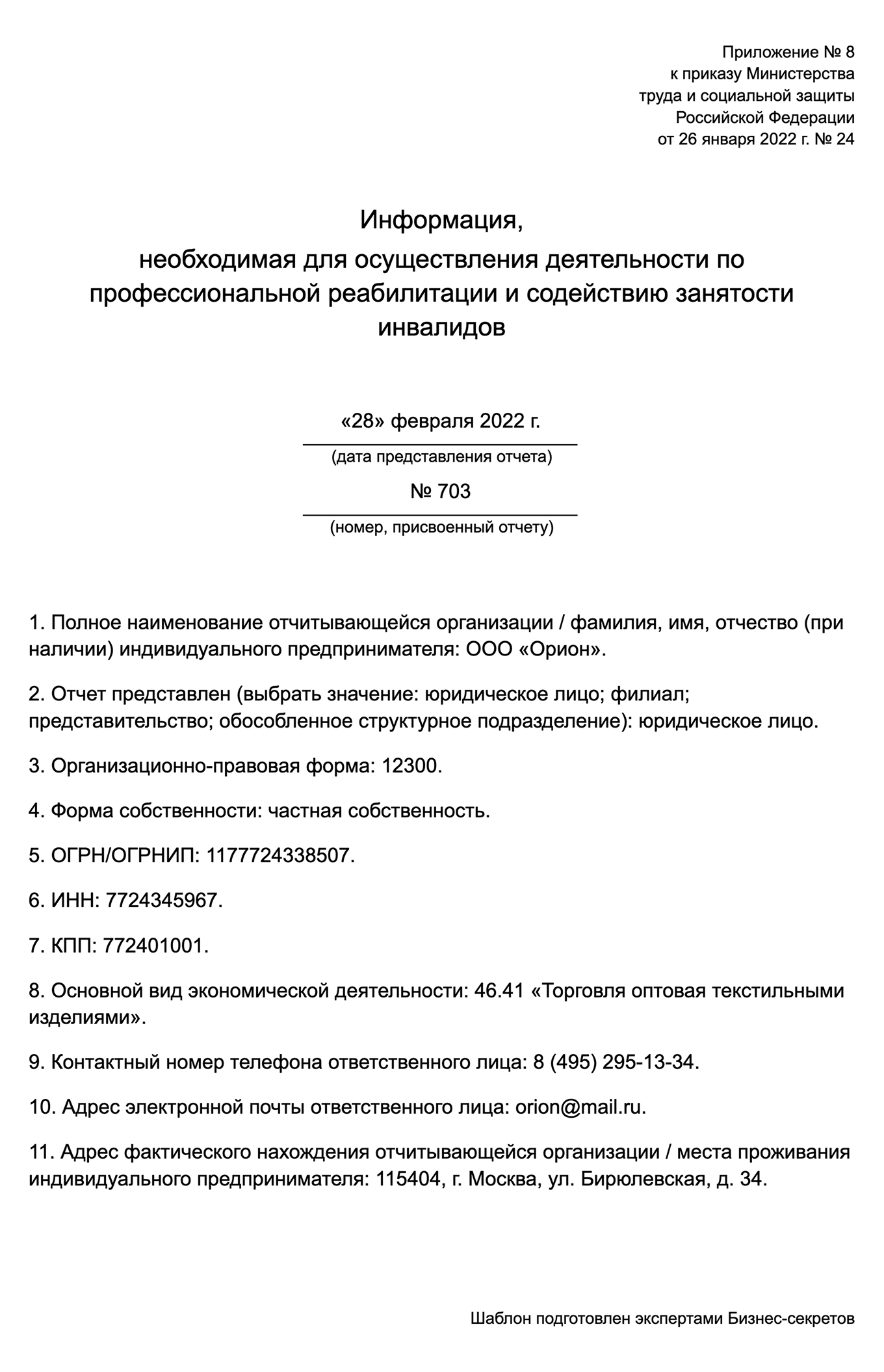 Информация о содействии занятости инвалидов — образец