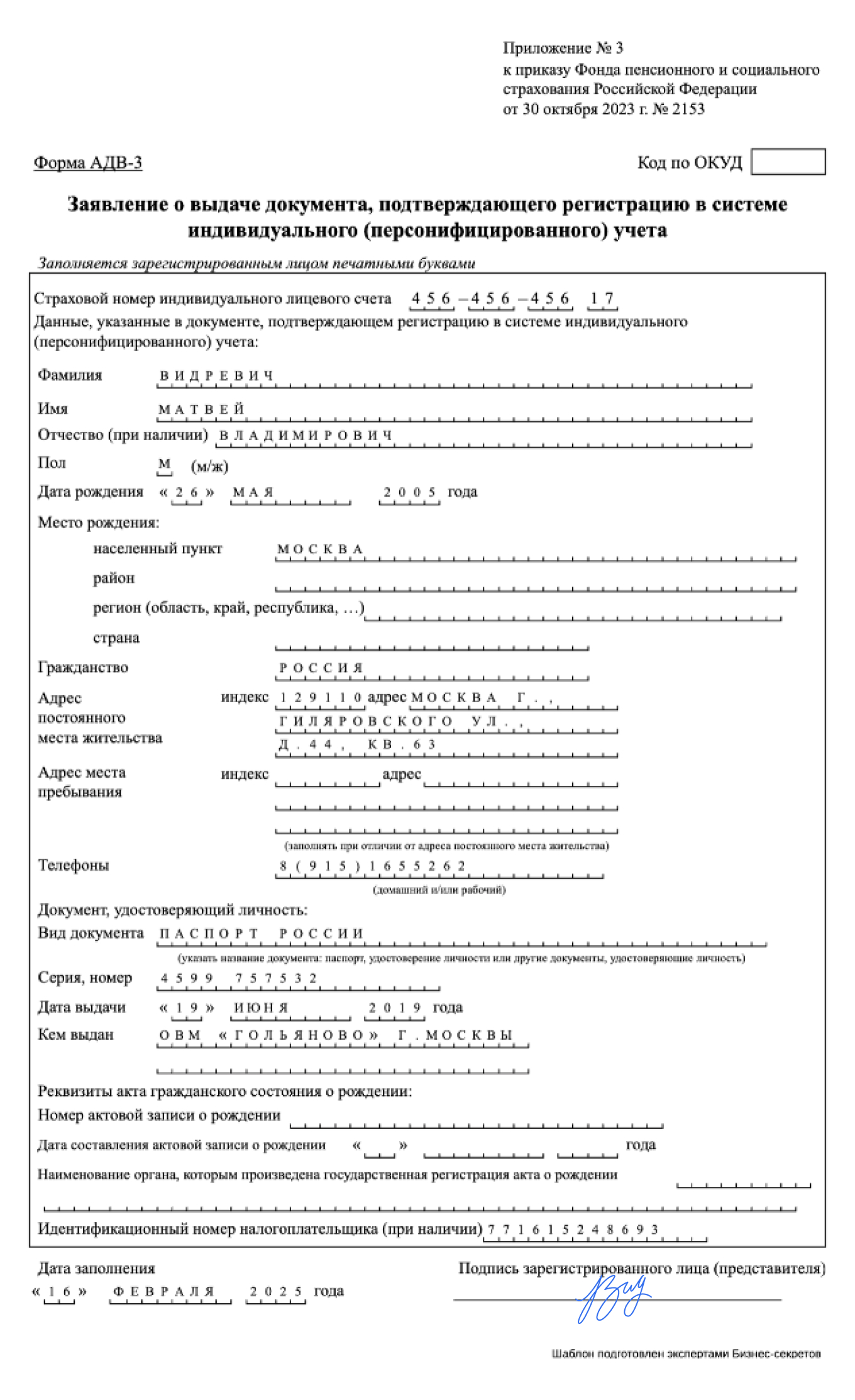 Заявление о выдаче дубликата страхового свидетельства по форме АДВ-3 — образец