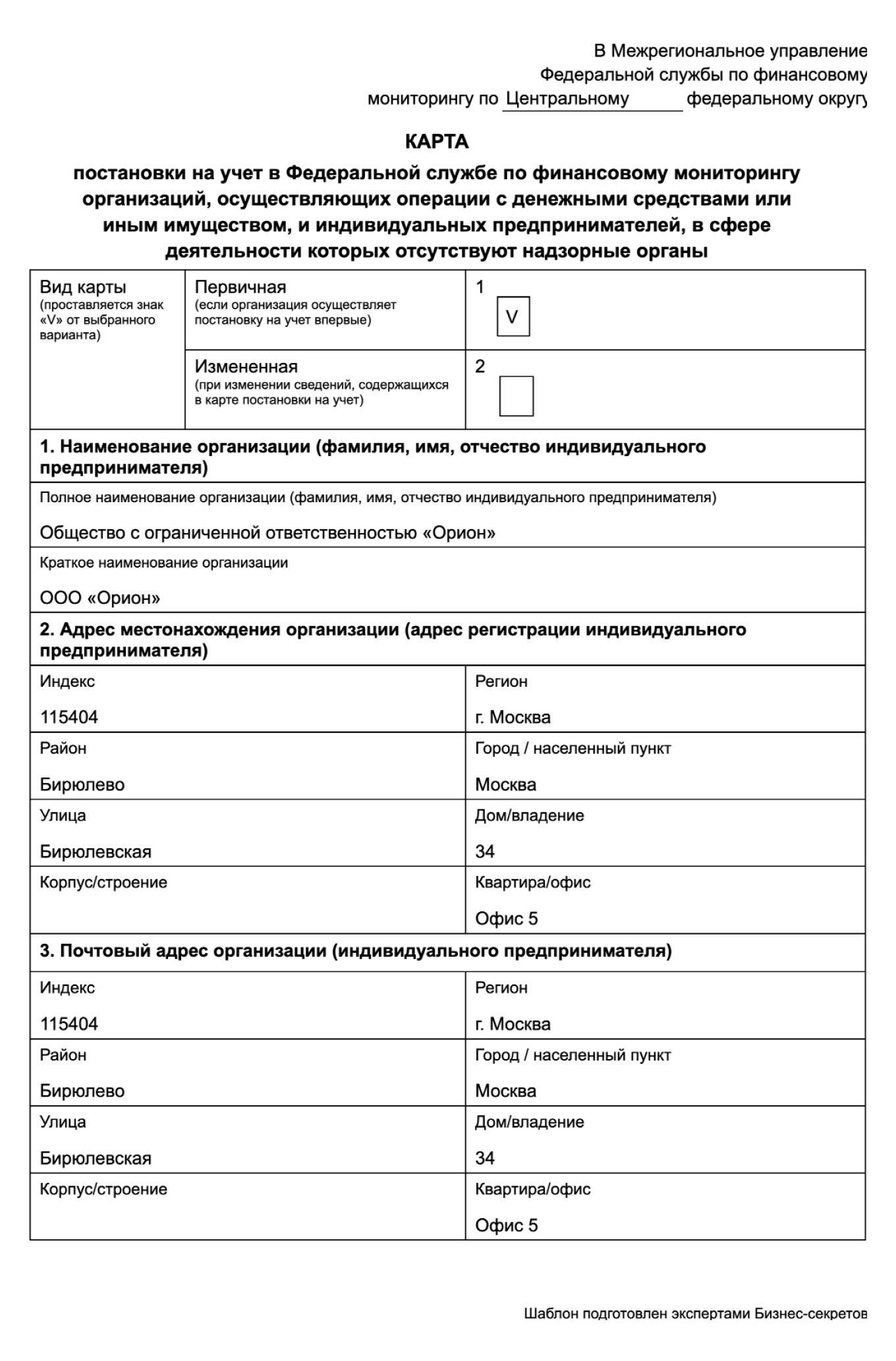 Карта постановки на учет в Росфинмониторинге — образец