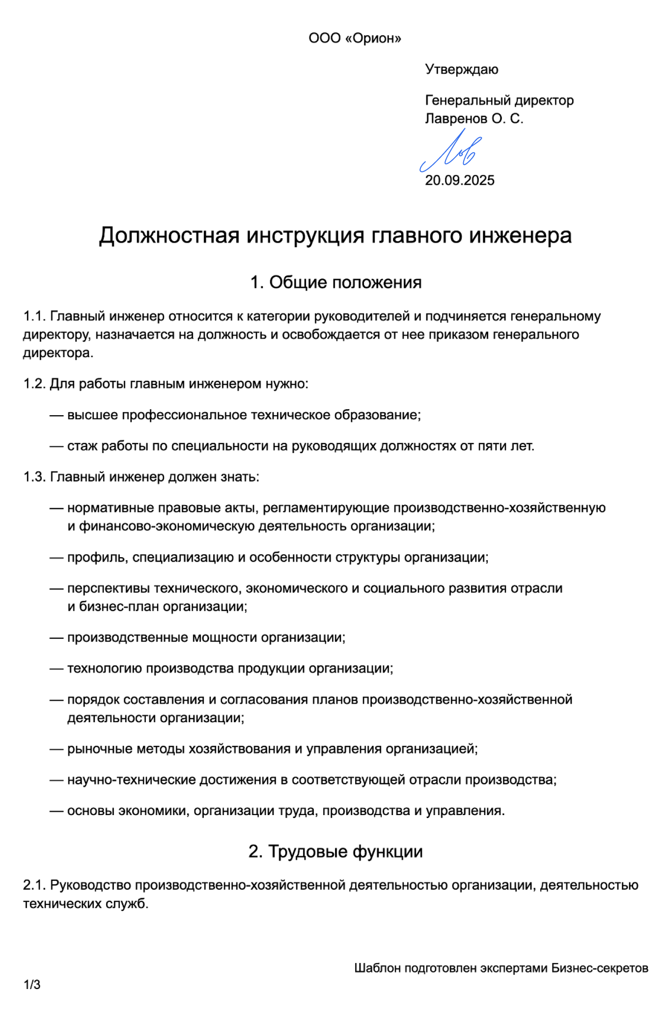 Должностная инструкция главного инженера — образец