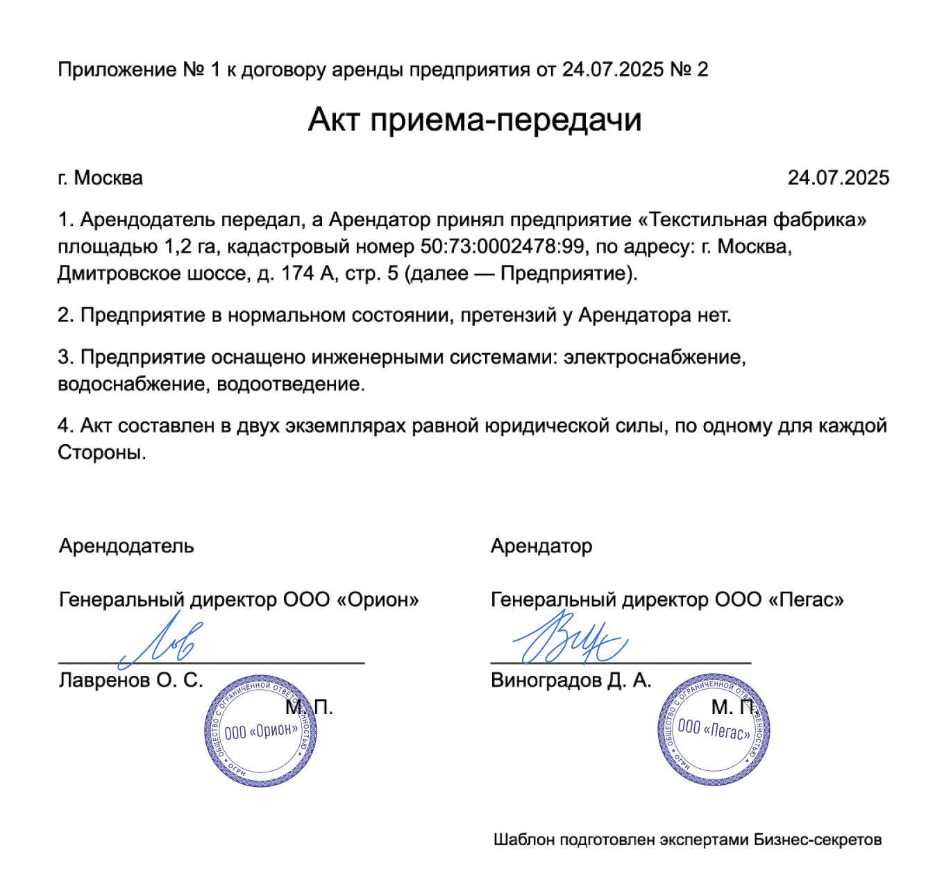 Акт приема-передачи предприятия — образец