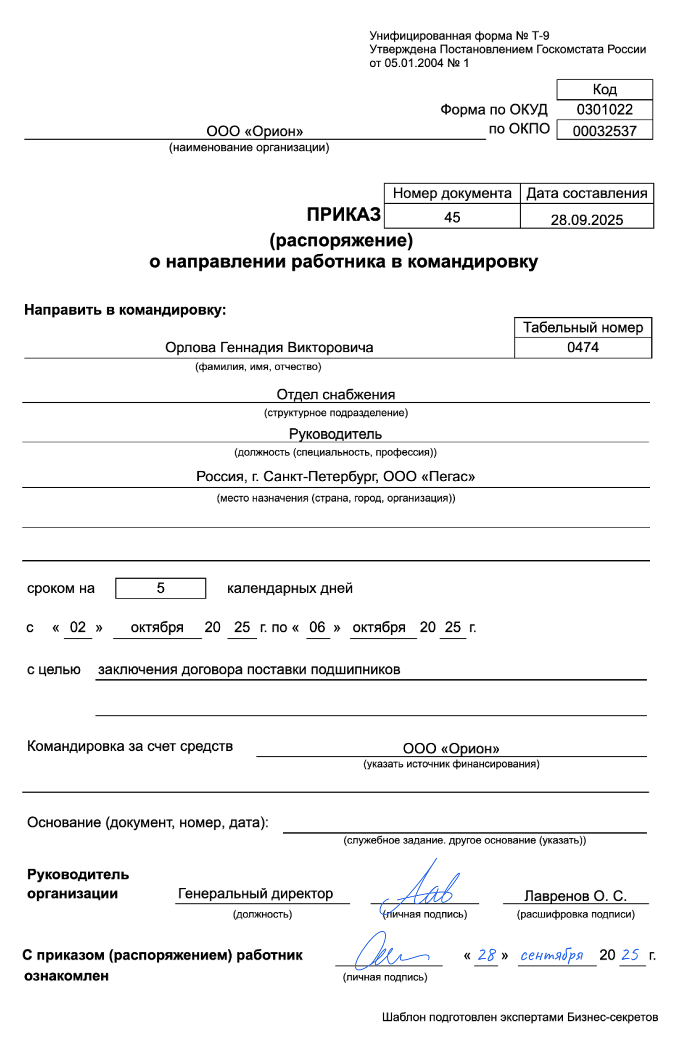 Приказ о направлении в командировку — образец