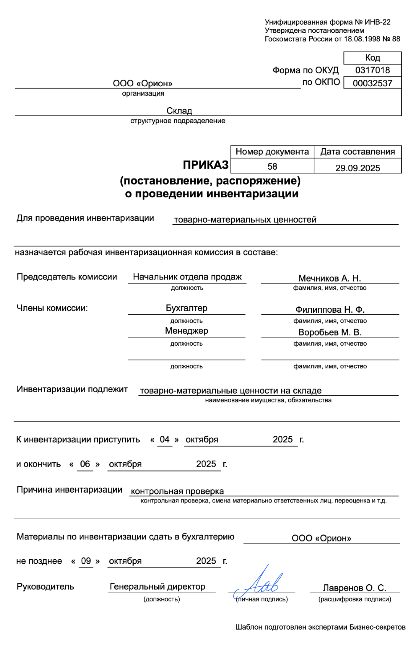 Приказ о проведении инвентаризации — образец