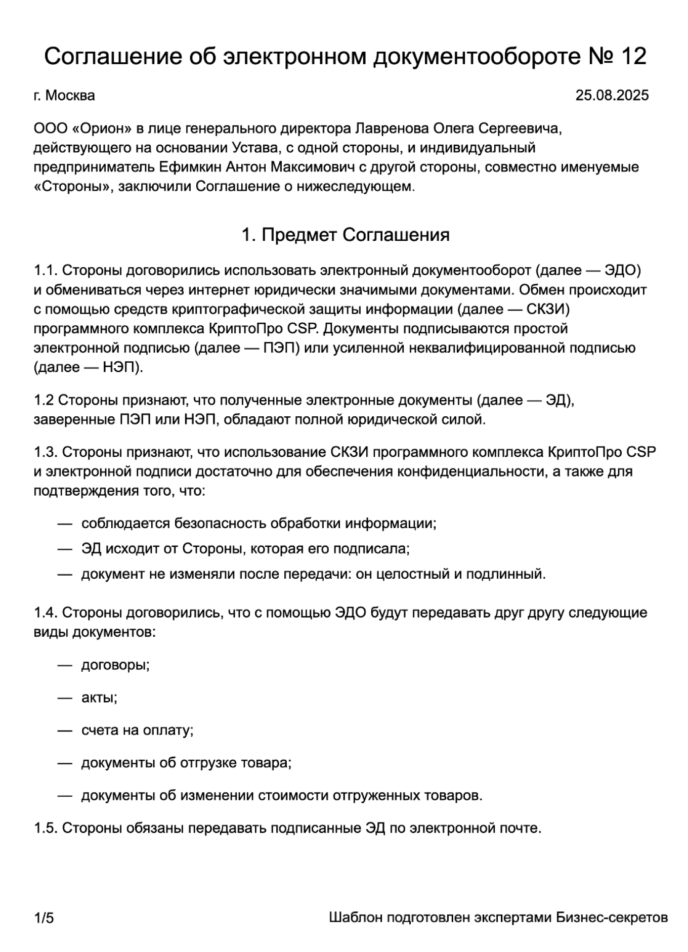 Соглашение об электронном документообороте — образец