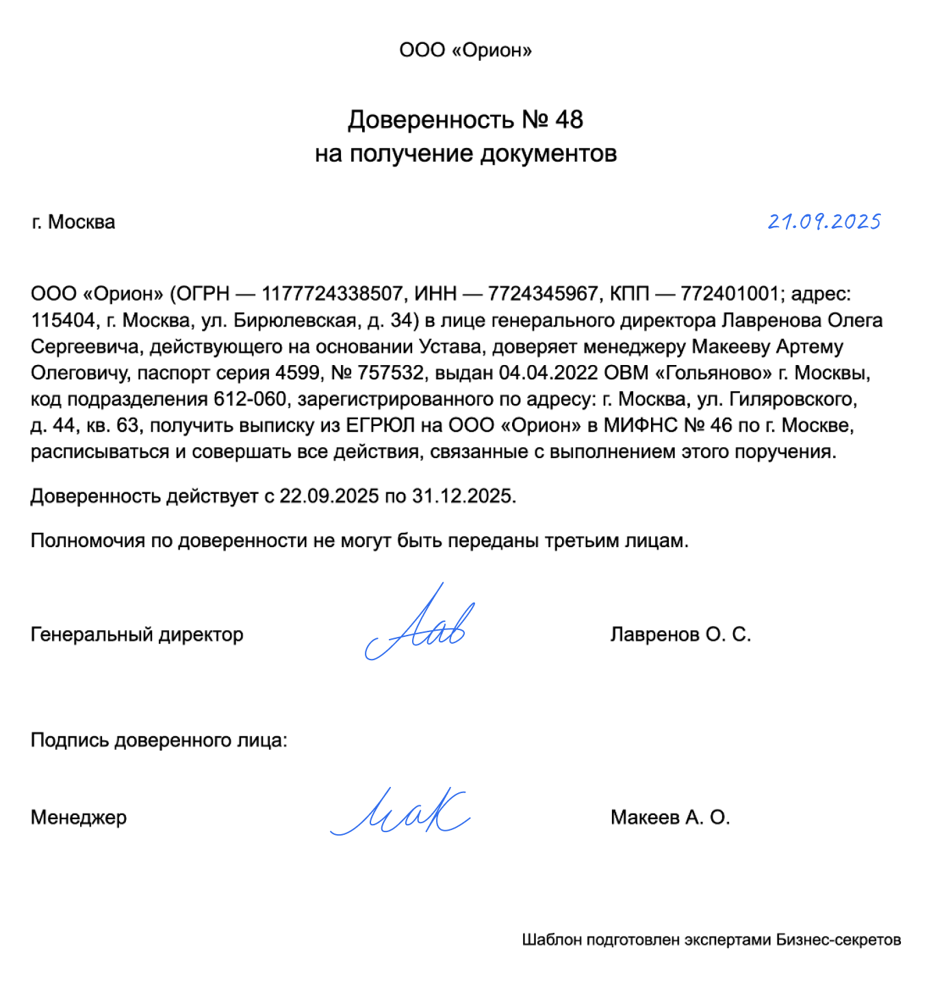 Доверенность на получение документов — образец