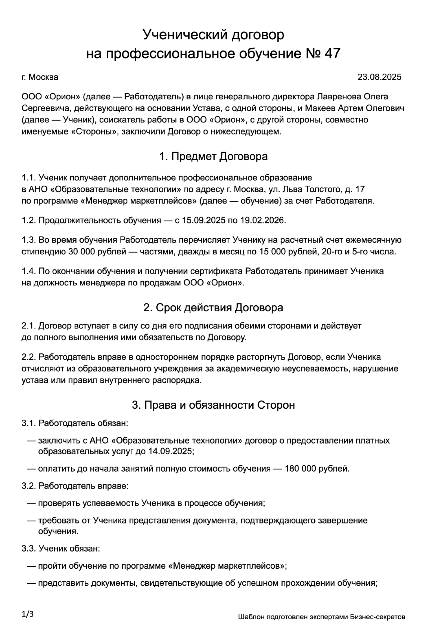 Ученический договор на профессиональное обучение — образец
