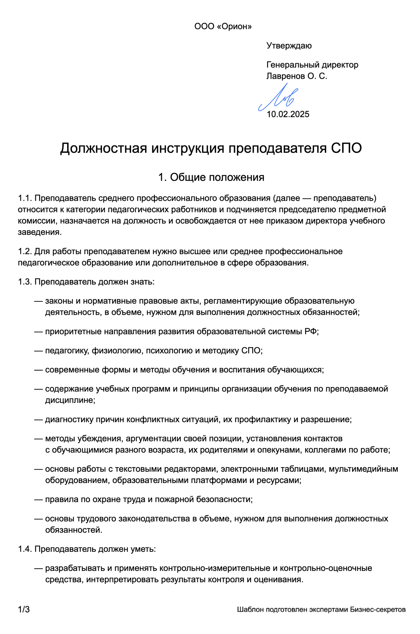 Должностная инструкция преподавателя СПО — образец