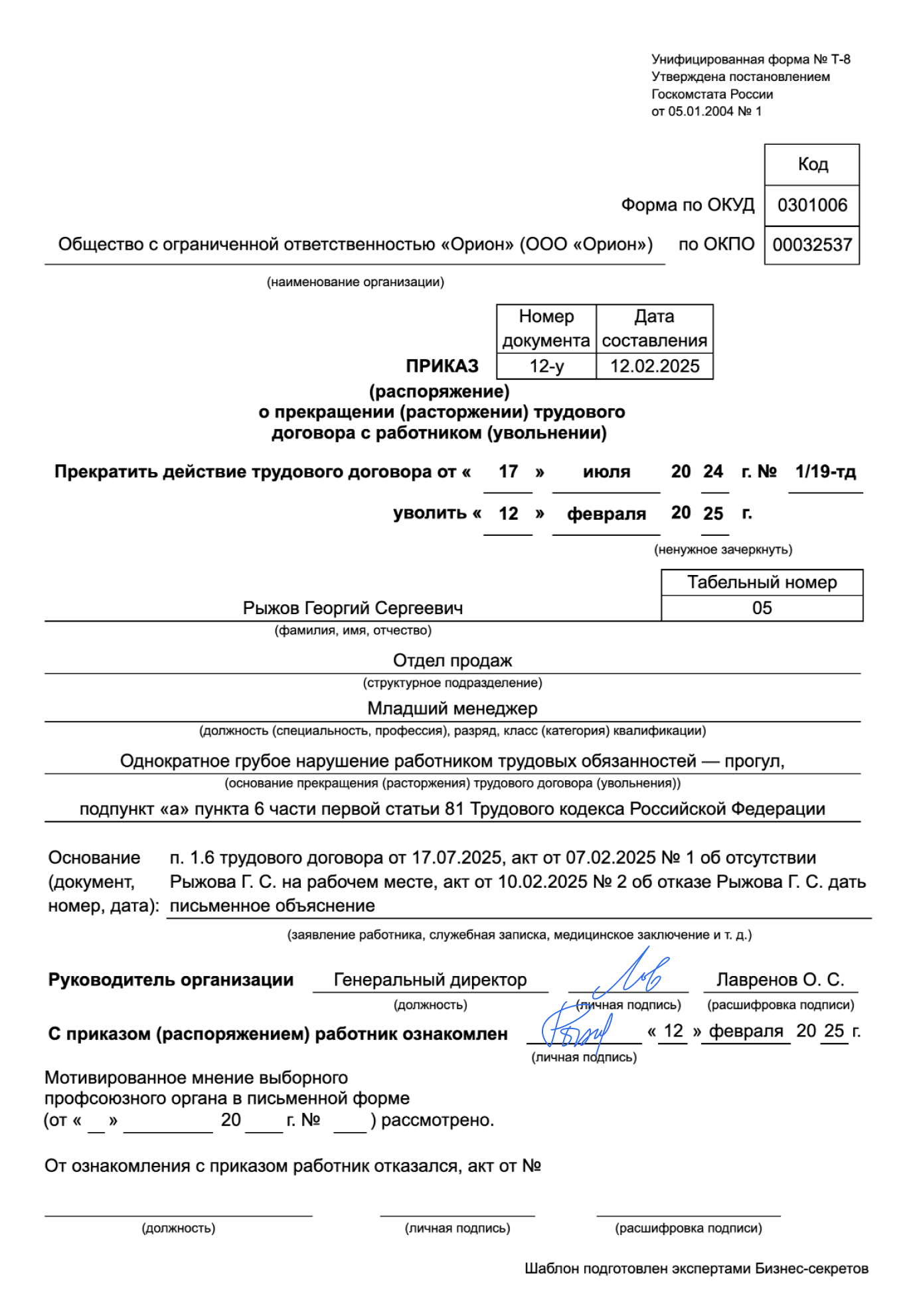 Приказ об увольнении за нарушения — образец