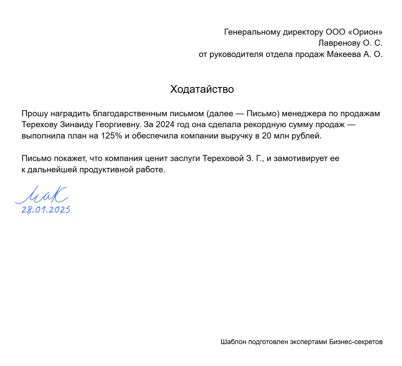 Ходатайство о награждении благодарственным письмом — образец