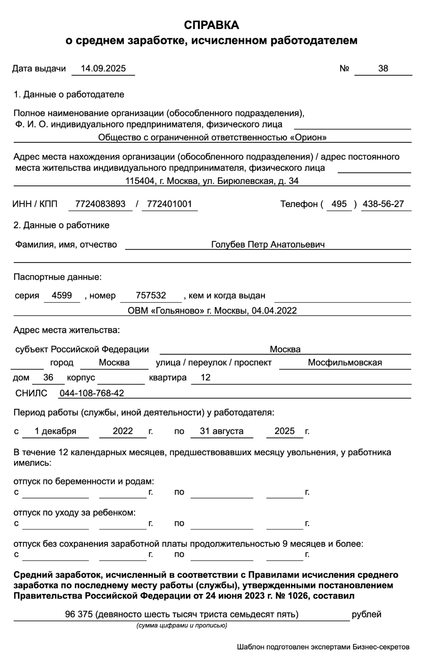 Справка о среднем заработке за последние три месяца — образец