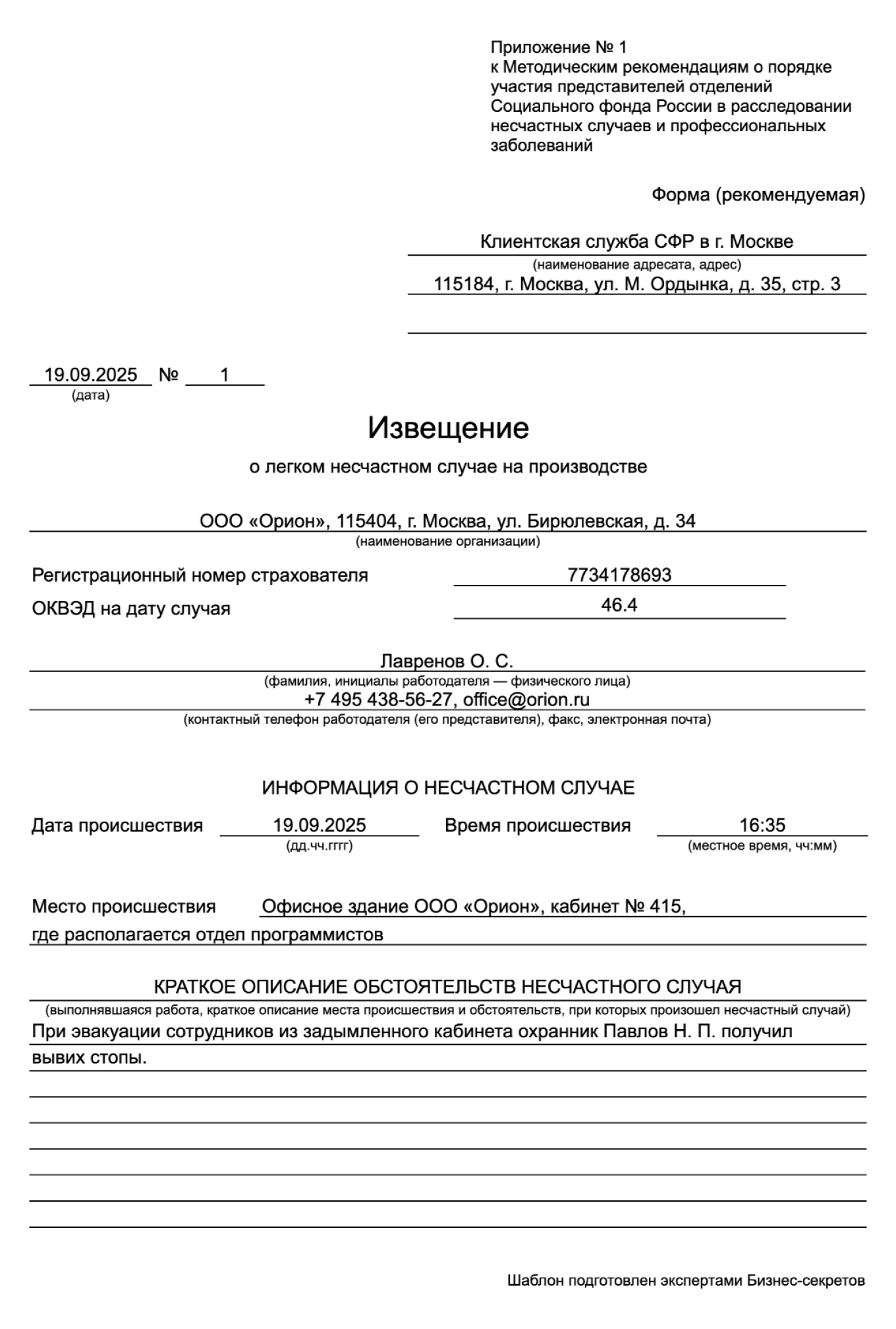 Извещение о легком несчастном случае на производстве — образец