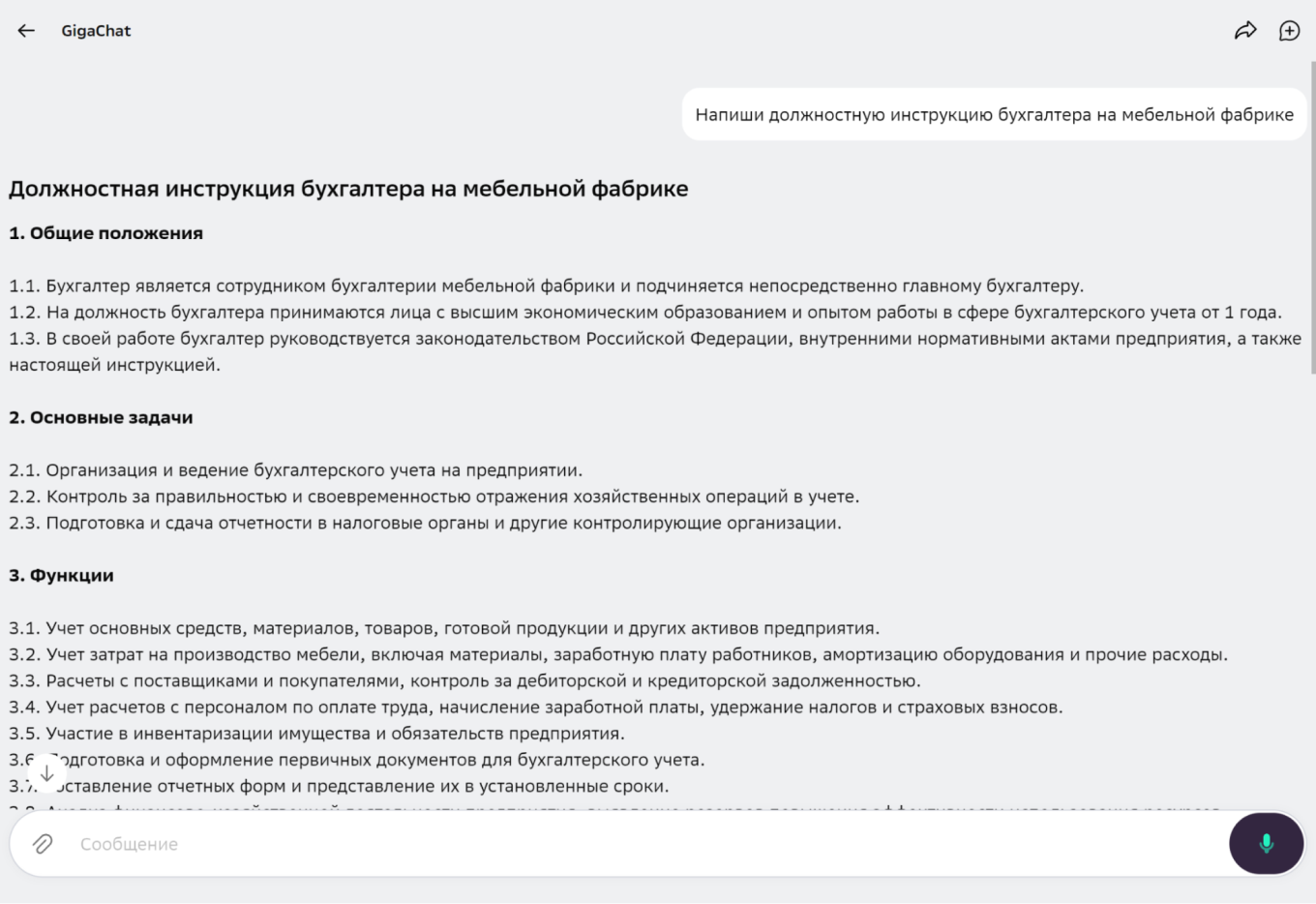 Генерация должностной инструкции бухгалтера в GigaChat