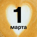 Отмечаем праздник кофейных мастеров