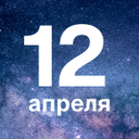 Отмечаем годовщину первого полета человека в космос