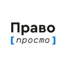 Право просто