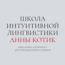 Школа Интуитивной Лингвистики