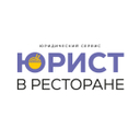 Юрист в ресторане