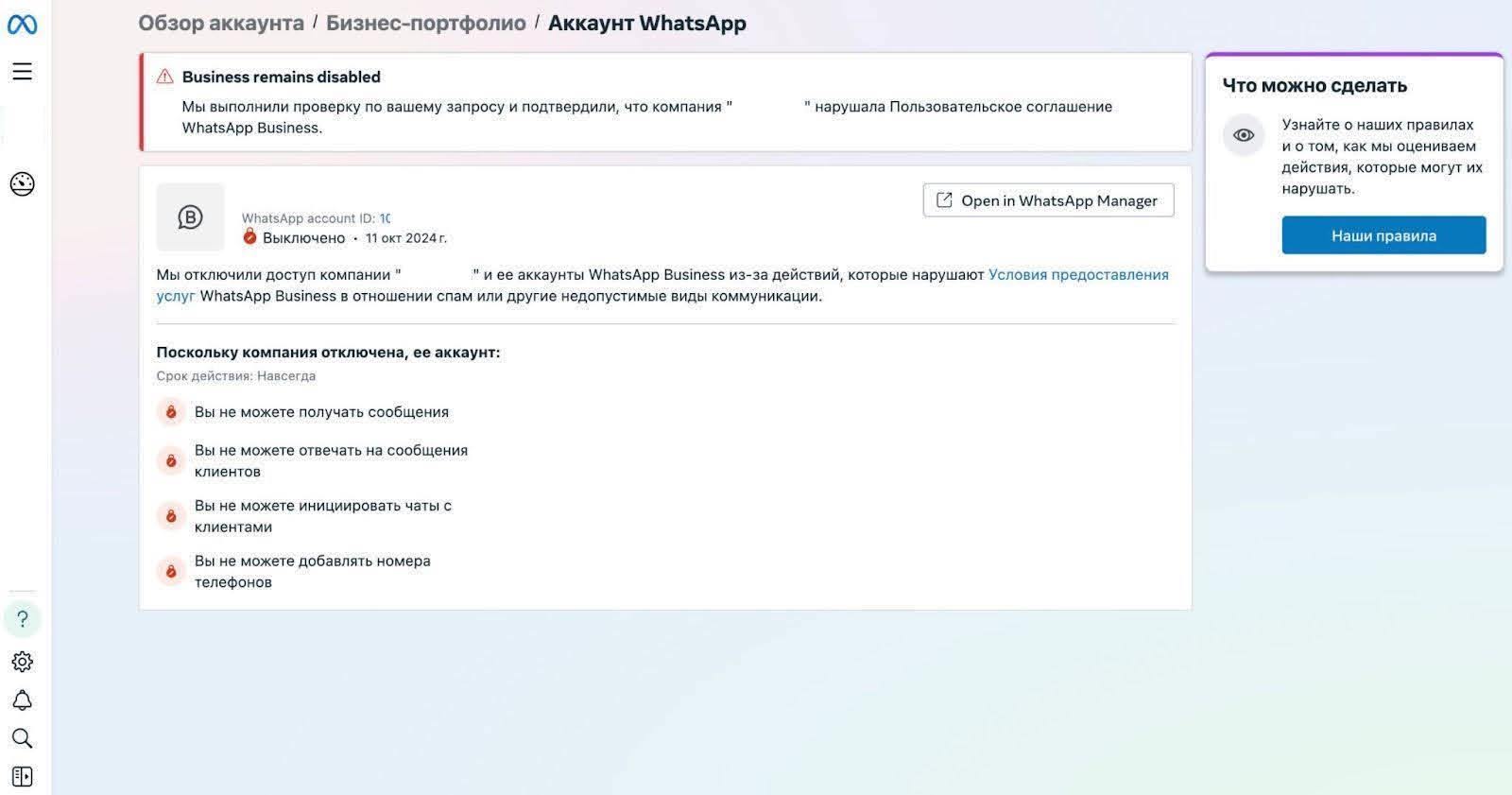 Заблокированный личный кабинет WhatsApp* Manager