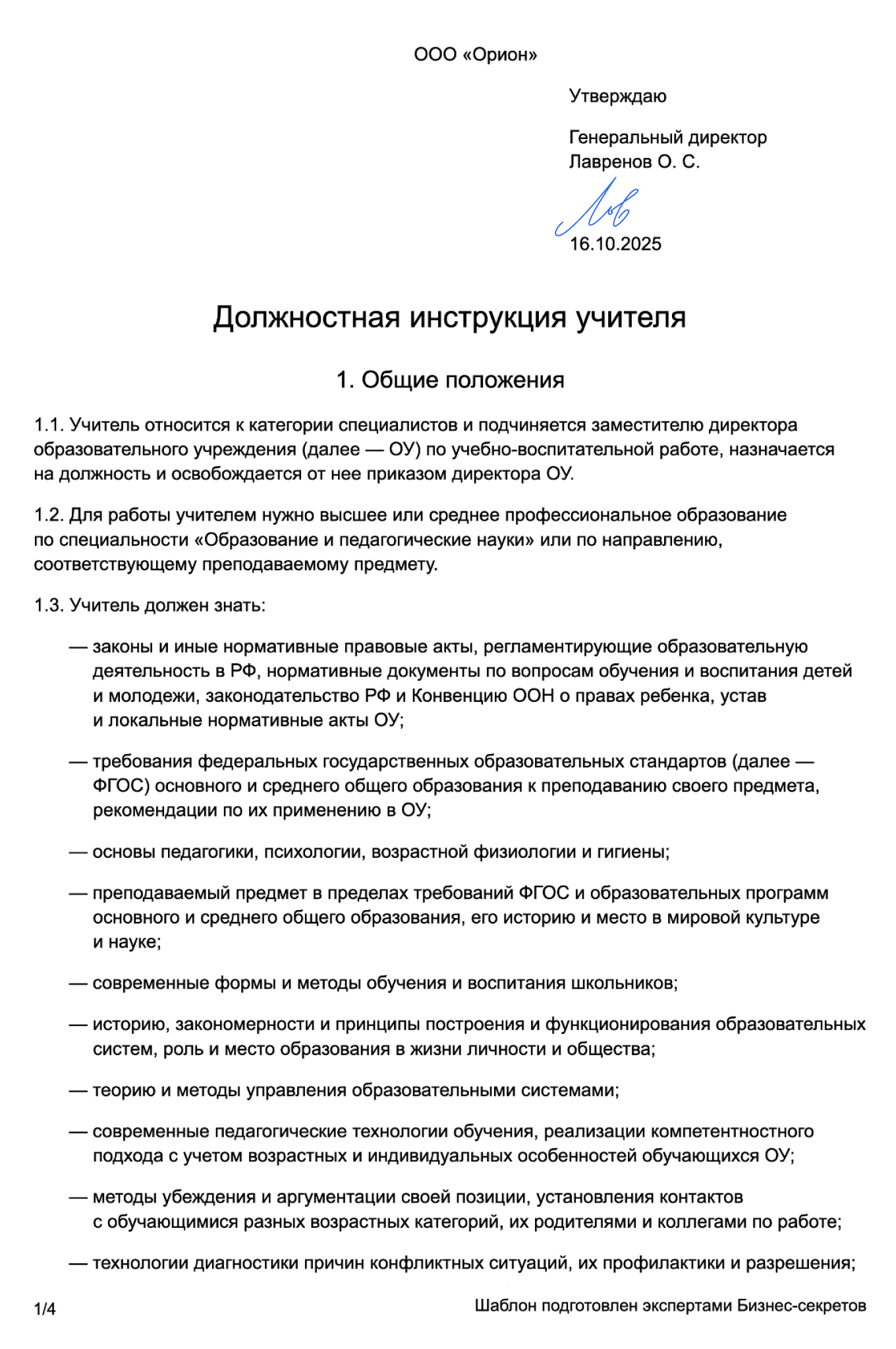 Должностная инструкция учителя — образец