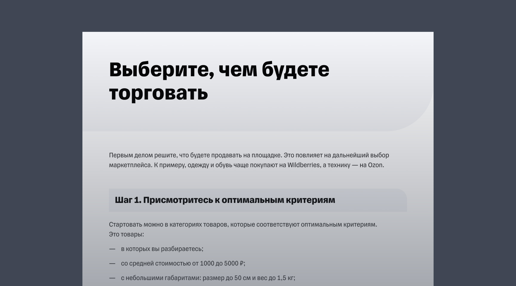 Гайд «Как выбрать маркетплейс и начать торговать»